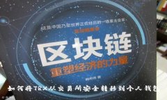 如何将TRX从交易所安全转