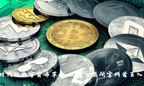 手机时代的数字货币革命:比特交易所官网首页入口详解