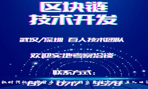 手机时代的数字货币革命:比特交易所官网首页入口详解