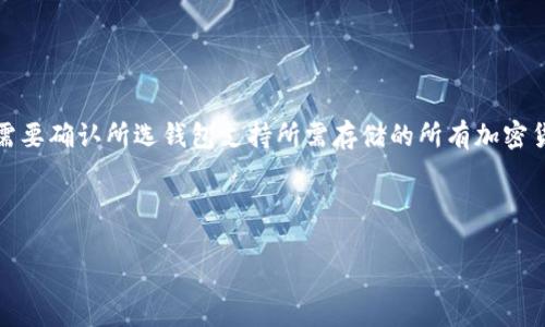 选择最适合的泰达币钱包：安全、便捷与功能性的全面分析

泰达币, 钱包, 加密货币/guanjianci

随着区块链技术的不断发展和加密货币的日益普及，泰达币（Tether, USDT）作为一种与美元挂钩的稳定币，已经成为许多人交易和投资的重要工具。如何选择一个安全、便捷且功能齐全的泰达币钱包，是每个参与数字货币交易的用户都需要认真考虑的问题。本文将从安全性、易用性、功能、多币种支持等多方面对几款主流的钱包进行介绍和分析，以帮助用户找到最适合自己的泰达币钱包。

1. 泰达币钱包的种类概述
泰达币钱包主要分为热钱包和冷钱包两大类。热钱包指的是在线钱包，用户可以通过互联网直接访问，方便快捷，但相对来说风险较高，容易受到黑客攻击。冷钱包则是离线钱包，通常以硬件设备的形式存在，安全性更高，但使用上略显复杂。

在选择泰达币钱包时，用户需要根据自己的需求决定使用热钱包还是冷钱包。如果你是频繁交易的用户，热钱包可能是更合适的选择；如果你希望长期持有泰达币并需要更高的安全性，可以考虑选择冷钱包。

2. 热钱包推荐
以下是几款热门的泰达币热钱包：

strong（1）MetaMask/strong：MetaMask是一款非常流行的浏览器扩展钱包，它支持多种以太坊及ERC20代币，包括泰达币。它的用户界面友好，操作简单，适合新手使用。MetaMask能够轻松连接去中心化交易所（DEX），使用户交易变得更便捷。

strong（2）Trust Wallet/strong：Trust Wallet是一款由币安支持的移动钱包，用户可以在iOS和Android设备上使用。它支持多种加密货币和代币，并且提供了内置的去中心化交易平台，是一种很方便的选择。

strong（3）Coinbase Wallet/strong：Coinbase是一家知名的加密货币交易所，同时也提供了自己的钱包服务。Coinbase Wallet用户可以存储多种数字资产，包括泰达币。它的安全性相对较高，但作为热钱包，用户仍需注意安全问题。

3. 冷钱包推荐
如果你选定使用冷钱包，以下几款是市场上较受欢迎的选择：

strong（1）Ledger Nano S/X/strong：Ledger是一家全球知名的硬件钱包制造商，Nano S和Nano X是其最受欢迎的型号。它们提供高级别的安全性，可以离线存储用户的数字资产，支持多种加密货币和代币，如泰达币。

strong（2）Trezor/strong：Trezor也是一家知名的硬件钱包品牌，其产品安全性极高，支持多种加密货币。Trezor钱包的操作界面直观，易于使用，非常适合长期持有者。

冷钱包通常需要用户自己进行备份和安全设置，但其高安全性能有效防范网络攻击，是保管数字资产的一个不错选择。

4. 安全性评估及使用建议
在选择泰达币钱包时，安全性是最重要的考虑因素之一。用户需确保所选择的钱包具有以下安全特性：

strong（1）私钥控制权/strong：钱包是否允许用户拥有私钥控制权，私钥是钱包安全的核心。

strong（2）双重验证/strong：是否支持双重身份验证功能，为用户提供额外的安全保护。

strong（3）开源代码/strong：开源钱包代码透明，经过社区审查，可信度高。

用户在使用热钱包时，建议定期更换密码，不要在不安全的网络环境下进行交易，同时避免将大量资产存储在热钱包中。对于长期持有的资产，冷钱包是更理想的选择。

5. 常见问题解答

h4问题1: 如何确保我的泰达币钱包的安全？/h4
确保泰达币钱包安全的措施包括但不限于以下几个方面：

strong（1）选择信誉良好的钱包/strong：在选择钱包时，要选择市场上知名的、安全性得到用户和专家认可的钱包。

strong（2）使用双重身份验证/strong：如果您使用的是热钱包，务必开启双重身份验证，增加安全系数。

strong（3）为设备安装防病毒软件/strong：保持设备安全，定期更新防病毒软件，避免恶意软件攻击。

strong（4）定期备份/strong：定期备份钱包数据，尤其是私钥和恢复助记词，以备不时之需。

通过以上措施，用户可以降低钱包被黑客攻击和资产丢失的风险。

h4问题2: 热钱包与冷钱包有什么不同？/h4
热钱包和冷钱包的主要区别如下：

strong（1）连接状态/strong：热钱包是在线的，可以随时进行访问和交易；冷钱包则是离线的，通常通过USB或纸质钱包的形式存在。

strong（2）安全性/strong：冷钱包的安全性更高，因为它不直接连接互联网，防止了黑客攻击；而热钱包由于在线特性，面临更多风险。

strong（3）使用便利性/strong：热钱包因为时常连网，更加便利，适合频繁交易的用户；冷钱包在交易时需要连接设备，使用上会稍显不便，适合长期持有。

用户根据自己的需求，可以选择适合的类型。但建议长期持有资产的用户选择冷钱包来保障安全。

h4问题3: 泰达币钱包需要多少手续费？/h4
泰达币钱包的手续费取决于多种因素，包括使用的钱包类型、交易数量和交易网络的状态：

strong（1）热钱包手续费/strong：使用热钱包进行交易，手续费通常比较低，因为他们往往与交易所的手续费挂钩；例如，某些平台会根据用户的交易量进行阶梯式收费。

strong（2）冷钱包手续费/strong：冷钱包本身不产生手续费，但用户在将资产转入或提取时，根据区块链网络的拥堵情况，会产生一定的交易费。

用户应定期关注和分析收费变化，以选择成本最低的交易时机。

h4问题4: 我可以在一个钱包中存储多种加密货币吗？/h4
答案是肯定的，许多现代数字钱包支持多种加密货币的存储。比如，许多热钱包（如MetaMask、Trust Wallet）都支持包括泰达币在内的多种代币。然而，在选择钱包时，用户需要确认所选钱包支持所需存储的所有加密货币。

strong注意事项/strong：在涉及多币种存储时，用户应确保了解每种币种的具体安全性和管理方法，以避免不必要的损失。

综上所述，选择合适的泰达币钱包取决于个人需求和使用习惯。无论是热钱包还是冷钱包，用户都须重视安全性和便利性。