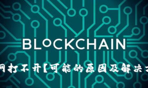 比特派官网打不开?可能的原因及解决方案全解析