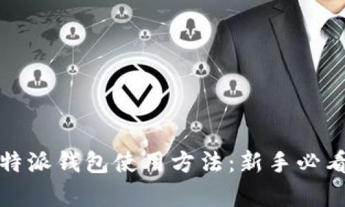 全面解析比特派钱包使用方法：新手必看教程与视频