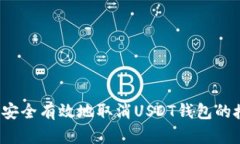 如何安全有效地取消USDT钱