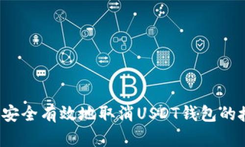 如何安全有效地取消USDT钱包的授权?