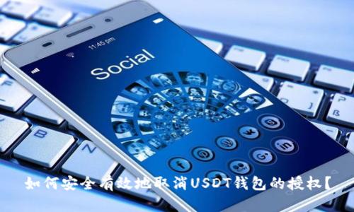 如何安全有效地取消USDT钱包的授权?