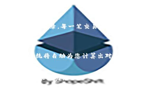 如何通过TP钱包安全高效地充值USDT：全面指南
keywordsTP钱包, USDT充值, 加密货币/keywords

在当今数字货币的崛起中，USDT（泰达币）的使用愈发普遍，成为多种交易的首选稳定币。而TP钱包则是一款广受欢迎的数字钱包，用户可以通过它管理和交易多种加密货币，包括USDT。然而，对于很多初次使用TP钱包的用户来说，如何安全且高效地为钱包充值USDT仍然是一个需要了解的重要问题。本文将详细介绍TP钱包如何充值USDT的完整流程，希望为您的数字货币之旅提供有价值的帮助。

什么是TP钱包？
TP钱包是一个数字货币钱包，支持多种区块链资产的存储和管理。用户可以通过TP钱包接收、存储和发送各种加密货币，享受便捷的交易和资产管理。此外，该钱包还支持去中心化交易、DeFi、NFT等多种功能，使其成为一个功能强大的加密资产管理工具。TP钱包具备用户友好的界面，使得即使是初学者也能快速上手。

如何创建TP钱包？
首先，您需要下载TP钱包的应用程序。您可以在App Store或Google Play上搜索“TP钱包”进行下载。安装后，您需要根据提示进行注册。在注册过程中，系统会给您生成一组密钥，这组密钥非常重要，用户必须妥善保管，不可遗忘或泄露。创建完成后，您将拥有一个新的TP钱包。

充值USDT的步骤
充值USDT的过程可以分为以下几个步骤：
ol
    listrong获取充值地址：/strong打开TP钱包，进入到USDT的资产页面，点击“充值”或“接收”按钮，系统会生成一个USDT的充值地址，您可以复制此地址。/li
    listrong选择充值方式：/strong获取充值地址后，您可以通过交易所（如币安、火币等）或者其他钱包转账USDT到TP钱包。不同平台的转账方式可能有所不同，一般来说，您需要在交易所的提币页面输入您复制的TP钱包地址，并输入您想要充值的数量。/li
    listrong确认交易：/strong在交易所提交提币申请后，您需要确认交易信息无误，确保地址、网络等信息填写正确。确认后，等待网络确认。自动化的区块链网络将会处理您的交易，通常它会在几分钟内完成。/li
    listrong查看到账情况：/strong返回到TP钱包，您可以在资产页面查看自己的USDT余额。一般情况下，6个网络确认后，您的USDT将会到账。/li
/ol

充值时的注意事项
在充值USDT的过程中，有几点需要注意：
ul
    listrong确认地址：/strong确保您复制的充值地址完全正确，任何错误都可能导致资金的永久丢失。/li
    listrong网络选择：/strongUSDT有多个不同的网络（如ERC-20、TRC-20等），在提币时确保选择与TP钱包相匹配的网络。/li
    listrong手续费：/strong不同的交易所和网络可能会有不同的手续费，请提前了解手续费的相关信息，以免影响您的充值体验。/li
/ul

常见问题解答

USDT充值失败怎么办？
充值失败可能会由多种因素造成，首先，您可以确认一下充值的地址是否正确。若您发现地址没有问题，则需要查看在交易所发起的提现状态。可能的情况包括：
ul
    listrong网络问题：/strong区块链网络本身可能出现拥堵，导致转账时间延长，这时候您可以稍等片刻，再次查询余额。/li
    listrong手续费不足：/strong某些交易所需要用户在提币时支付手续费，如果您的账户余额不足以支付手续费，则可能会导致充值失败。/li
    listrong地址格式错误：/strong在输入地址时，字符的大小写和空格都可能导致地址未能识别，确认所有信息无误后再尝试重新转账。/li
/ul
总之，充值失败不必过于紧张，通常通过仔细检查信息和耐心等待即可解决。如果问题持续存在，及时联系交易所的客服进行查询。

如何保护我的TP钱包安全？
在使用TP钱包时，安全性是一个不可忽视的问题。以下是一些提高TP钱包安全性的建议：
ul
    listrong备份私钥：/strongTP钱包会提供一个私钥，您应该在注册完成后立即备份它，并妥善保管。若您忘记密码或钱包丢失，私钥将是您找回资产的唯一途径。/li
    listrong启用双重认证：/strong如果TP钱包支持双重认证，务必开启此功能，以增加账户的安全系数。/li
    listrong使用强密码：/strong选择一个强密码，并定期更换，避免使用容易猜测的密码。/li
/ul
通过遵循这些安全措施，您可以显著降低丢失资产的风险，确保自己的TP钱包安全。

如何查看USDT的交易记录？
在TP钱包中查看交易记录非常简单。您只需打开USDT的资产页面，通常会有一个“交易记录”或“历史记录”的选项。点击进入后，您将可以看到所有相关的交易信息，包括充值、提币和转账等记录。每一笔交易通常包括时间戳、交易金额和交易状态等信息。
通过查看这些记录，可以帮助您更好地了解自己的资金流动，确保您的资产在管理中没有遗漏，且所有的交易都是合法和有效的。

TP钱包如何进行资产的转换？
TP钱包支持多种数字资产的管理和转换功能。如果需要将USDT转换为其他资产，您可以通过TP钱包内的交易所功能进行操作。首先，选择您想要转换的资产，然后输入您要转换的数量，系统将自动为您计算出对应的转换额度及手续费。确认无误后，点击提交即可进行转换。
使用数字钱包进行资产间的转换是非常方便且快速的，但用户仍需关注手续费及市场价格波动，以选择最佳转换时机。

通过以上信息，您应该能更清楚地了解TP钱包如何充值USDT、如何处理可能出现的各种问题以及如何确保资产安全。希望您能顺利进行USDT的充值与管理，享受数字货币带来的便利与增长潜力。
