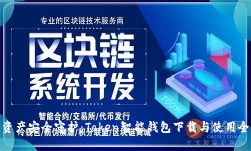 数字资产安全守护:Token智能钱包下载与使用全攻略