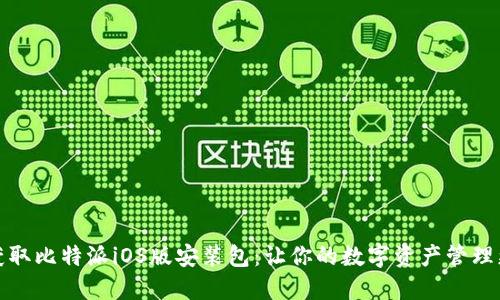 轻松获取比特派iOS版安装包:让你的数字资产管理更高效