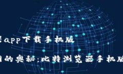 比特浏览器app下载手机版