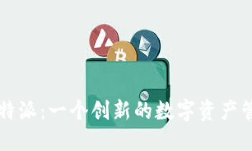 探索比特派:一个创新的数字资产管理平台