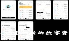 探索比特派：一个创新的