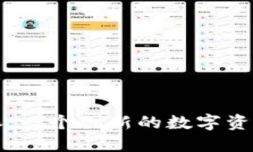 探索比特派:一个创新的数字资产管理平台