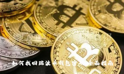 如何找回瑞波币钱包密码:全面指南