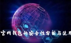USDT官网钱包的安全性分析