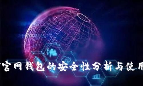 USDT官网钱包的安全性分析与使用指南