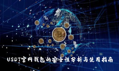 USDT官网钱包的安全性分析与使用指南