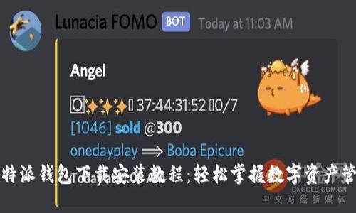 比特派钱包下载安装教程:轻松掌握数字资产管理