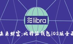 掌握未来财富：比特派钱