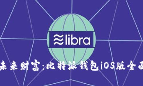 掌握未来财富:比特派钱包iOS版全面解读