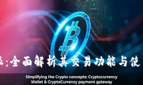比特派:全面解析其交易功能与使用指南