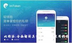 比特派：全面解析其交易
