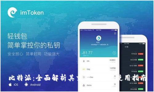 比特派:全面解析其交易功能与使用指南