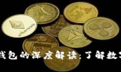 比特币与比特币钱包的深