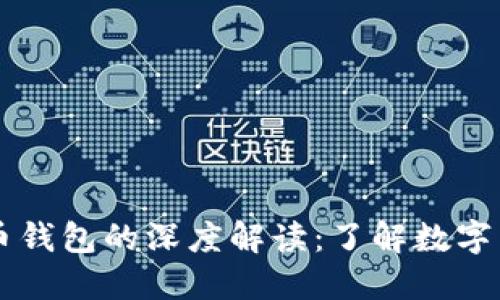 比特币与比特币钱包的深度解读:了解数字货币的双重角色