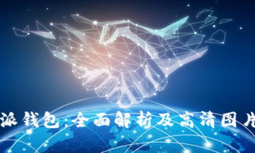 比特派钱包:全面解析及高清图片展示