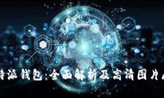 比特派钱包：全面解析及
