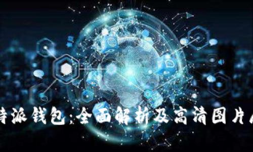 比特派钱包:全面解析及高清图片展示