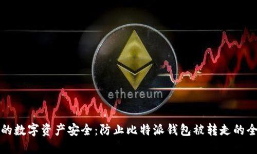 保障你的数字资产安全:防止比特派钱包被转走的全面指南