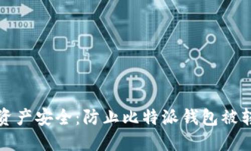 保障你的数字资产安全:防止比特派钱包被转走的全面指南