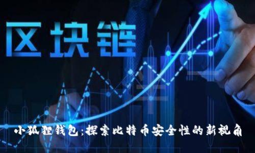 小狐狸钱包:探索比特币安全性的新视角
