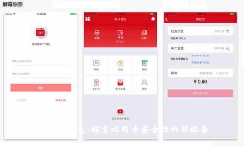 小狐狸钱包:探索比特币安全性的新视角