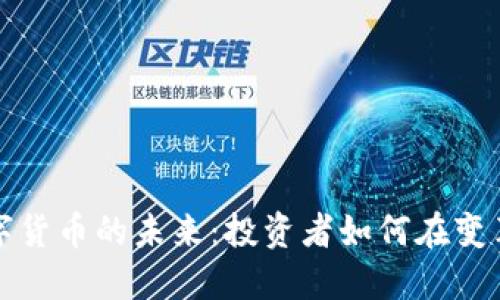 揭秘数字货币的未来:投资者如何在变革中获利