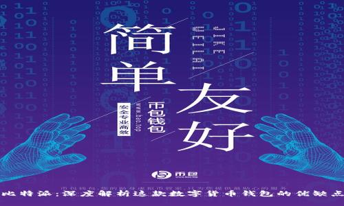 比特派:深度解析这款数字货币钱包的优缺点