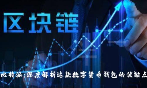 比特派:深度解析这款数字货币钱包的优缺点