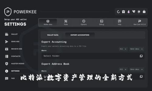 比特派:数字资产管理的全新方式