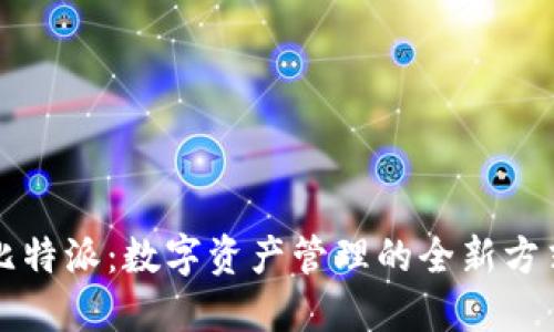 比特派:数字资产管理的全新方式