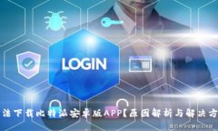 无法下载比特派安卓版A