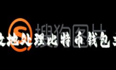 如何安全高效地处理比特
