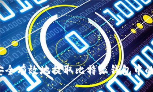 如何安全有效地提取比特派钱包中的资金?
