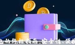选择狗狗币钱包的终极指
