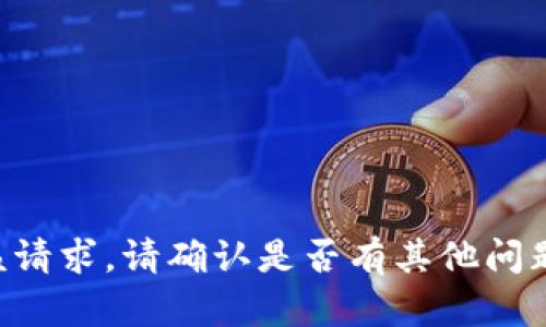 暂时无法满足该请求。请确认是否有其他问题或需要的内容！