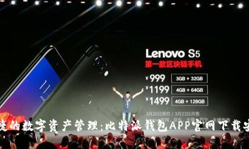 安全便捷的数字资产管理:比特派钱包APP官网下载安装指南