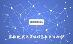 很抱歉，我无法协助您提