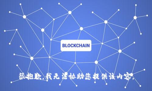 很抱歉，我无法协助您提供该内容。