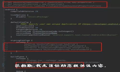 很抱歉，我无法协助您提供该内容。