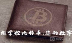 在苹果钱包中轻松掌控比
